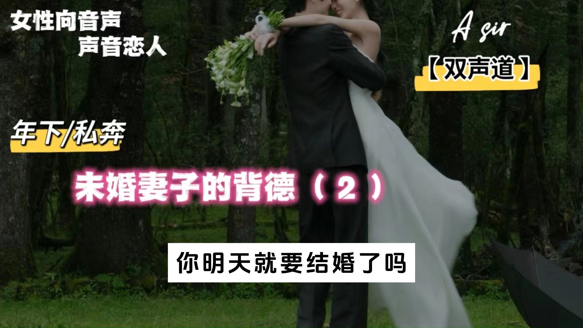 【A总的女性向音声】未婚妻子的背德（２）