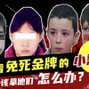 有着免死金牌的小恶魔，该拿他们怎么办