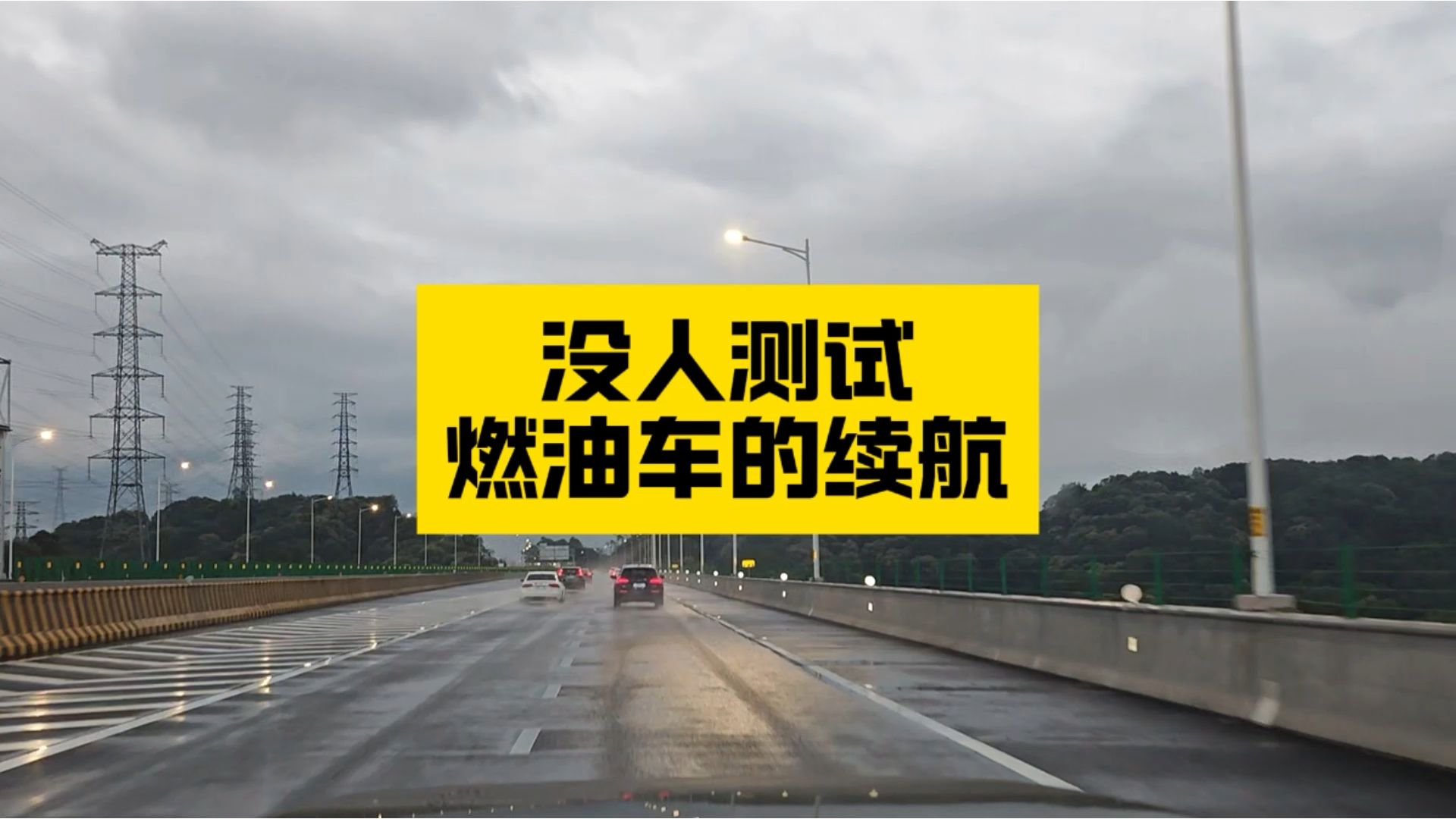 为什么没有人测试油车的续航