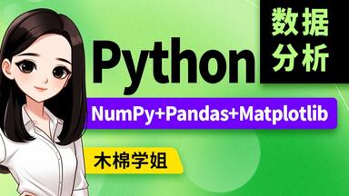 尚硅谷numpy+<em class="keyword">pandas</em>+matplotlib，Python<em class="keyword">数据分析</em>，<em class="keyword">数据</em>可视化教程