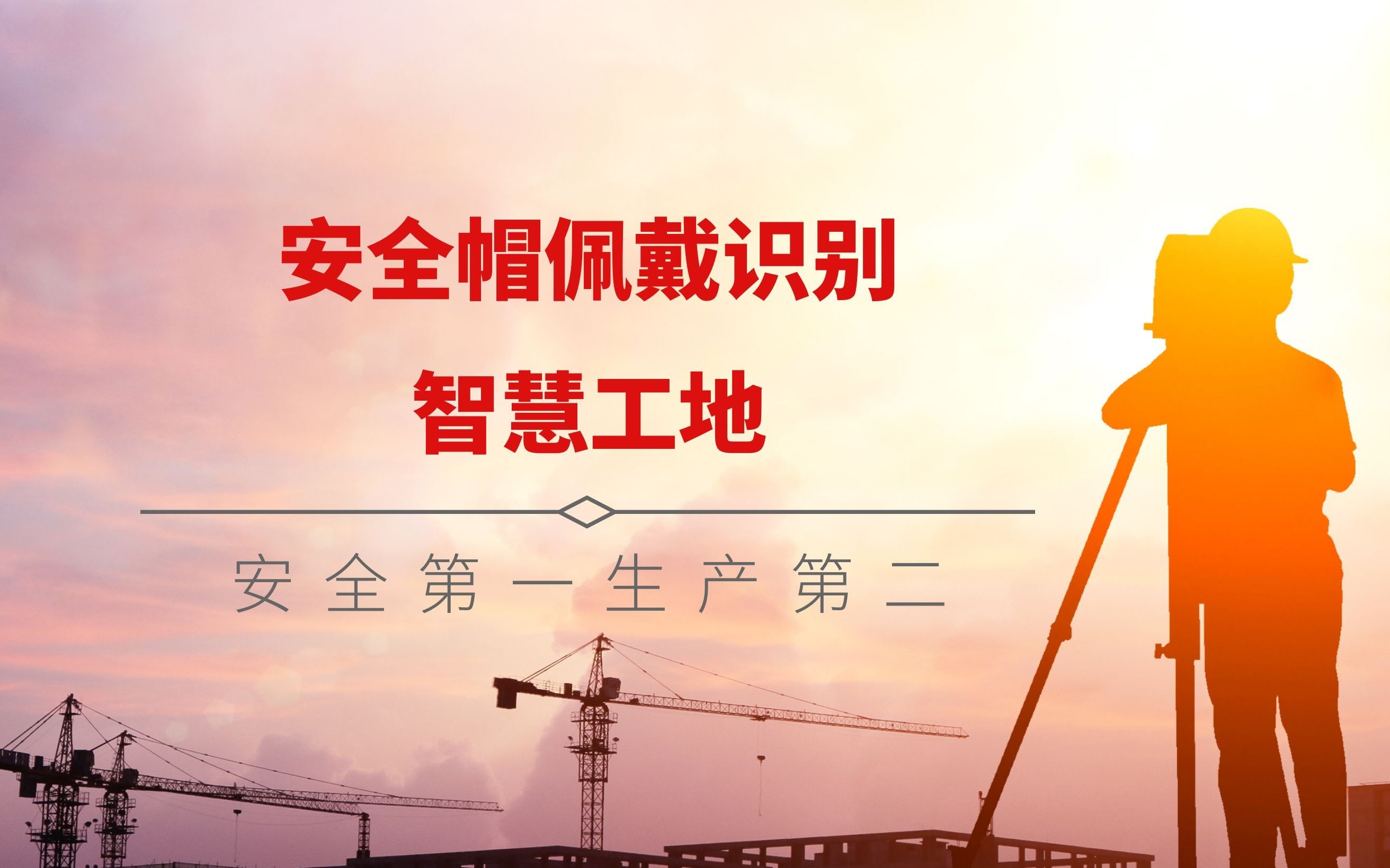 BVS-AI安全助手 · 安全帽佩戴识别系统
