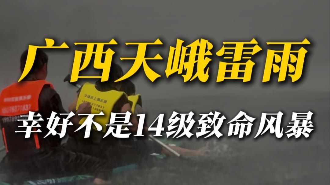 广西天峨水上雷雨，幸亏只是8级！