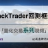 Backtrader框架系列视频|量化交易策略实战|回测 |量化交易|金融投资|Python量化