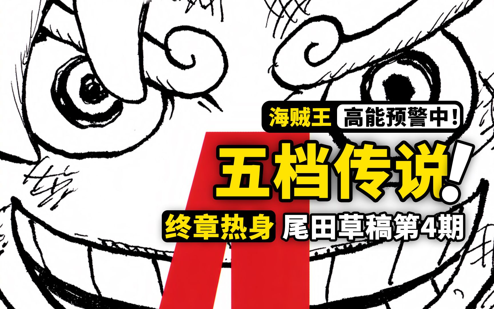 路飞尼卡型态大剖析！和之国还有一条故事线？《Road To Laugh Tale》第4期完整解读，大和与二牙故事补充
