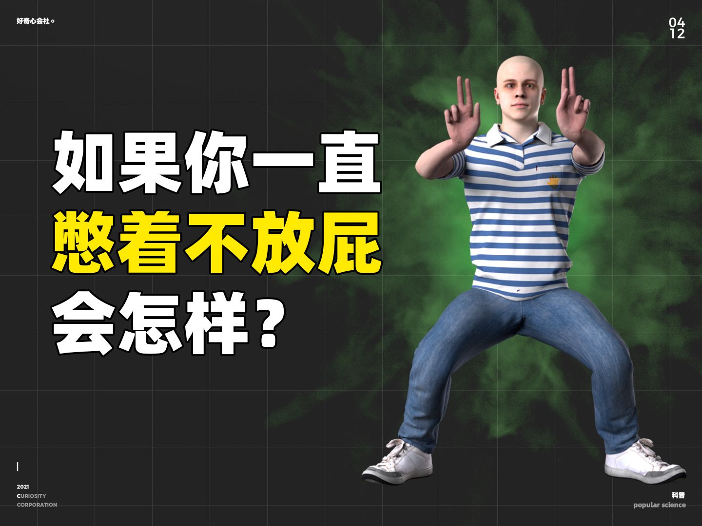 如果你一直不放屁会发生什么？
