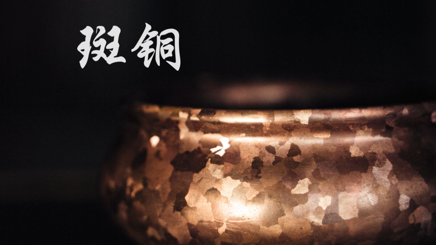 斑铜