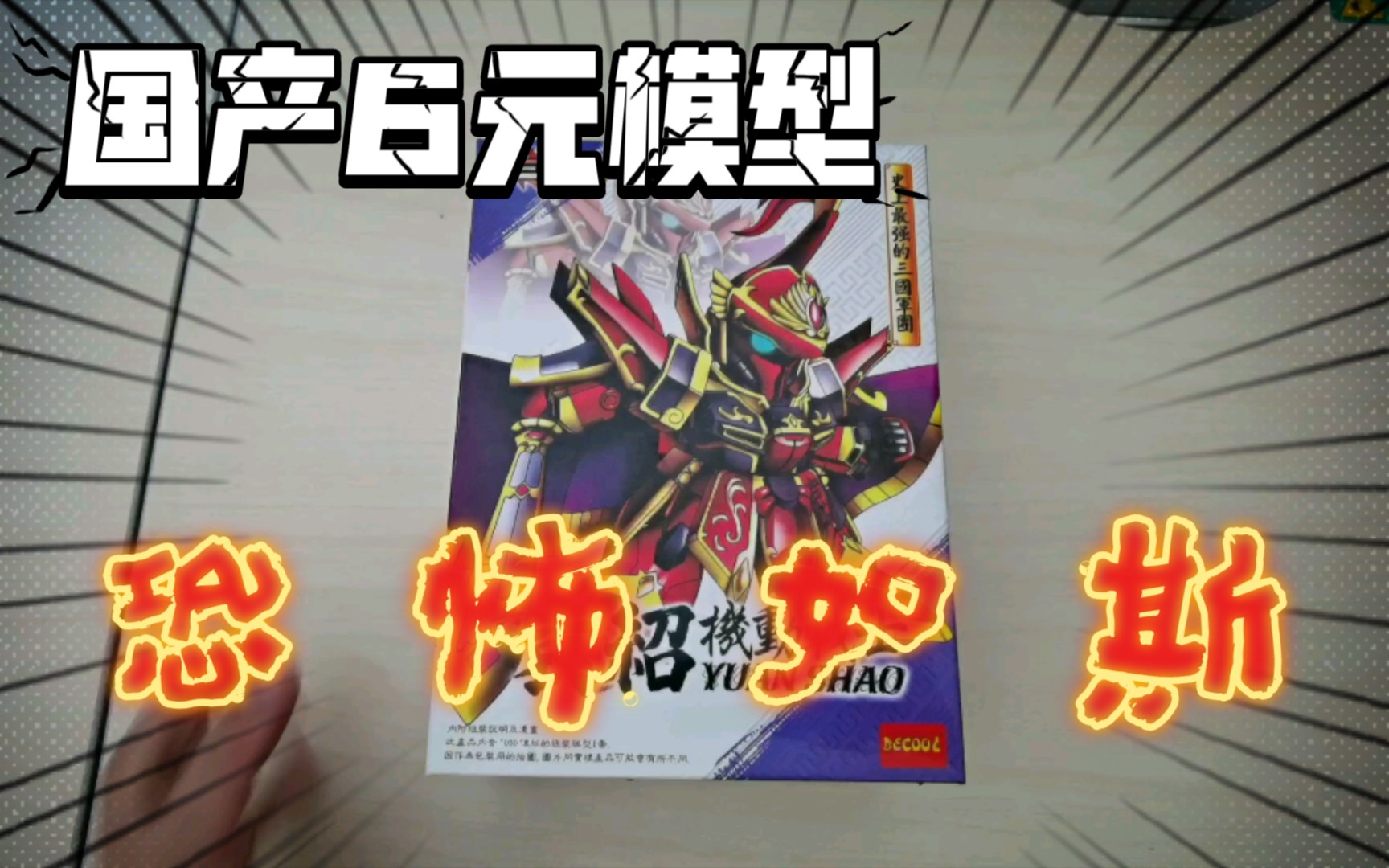 机动战士高达《三国传》袁绍