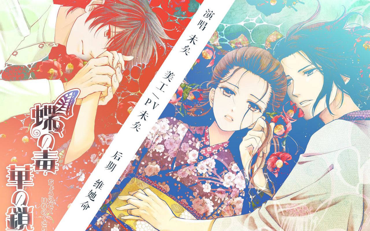 【翻唱】蝶之毒华之锁OP花香り 涙ほろり