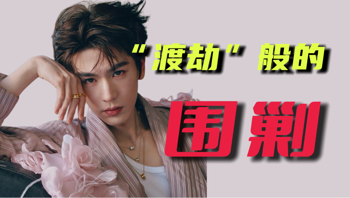 张凌赫：为什么他的“破碎感”是真的，但“心动感”不是？