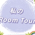 【纯日语】日本留学一人居丨room tourルームツアー#广岛留学#