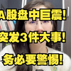 A股盘中巨震！突发3件大事！务必要警惕