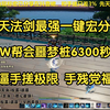 诛仙世界先天法剑一键宏90W帮会噩梦桩6300秒伤！逼近手搓极限！手残党福音