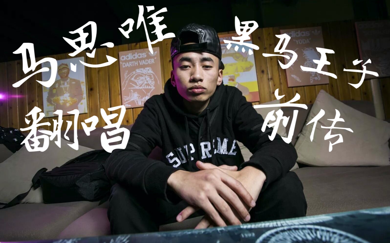 全站最完整马思唯黑马王子前传翻唱【含freestyle部分】