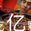 【大胃王Banzz奔驰小哥】我就吃一颗 就吃亿颗！！这一盆圆梦童年的麦丽素