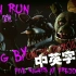 [FNAF SFM] 跑!跑! RUN RUN! | 中英字幕 | Five Nights at Freddy's 3 