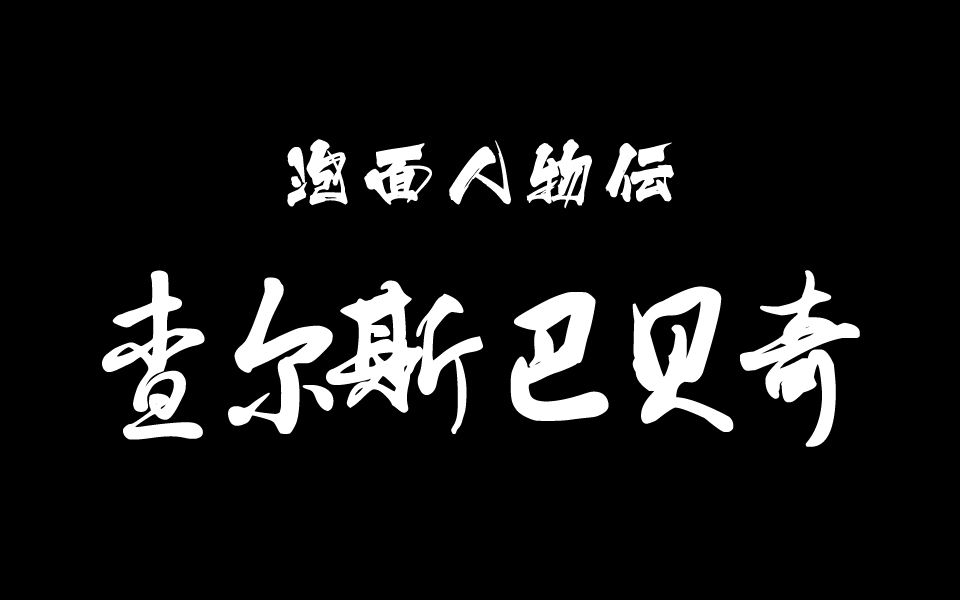 泡面人物传第二期蒸汽朋克与查尔斯巴贝奇