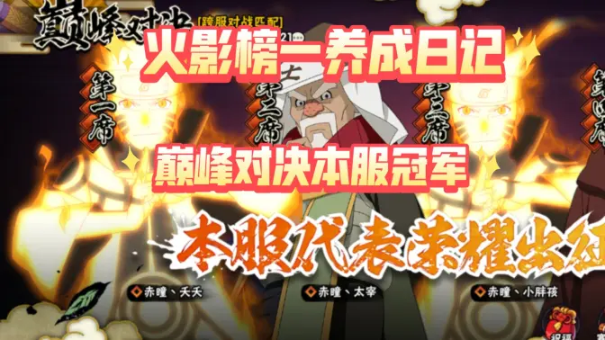 火影榜一养成日记开区379天巅峰对决本服冠军继续日常升战力