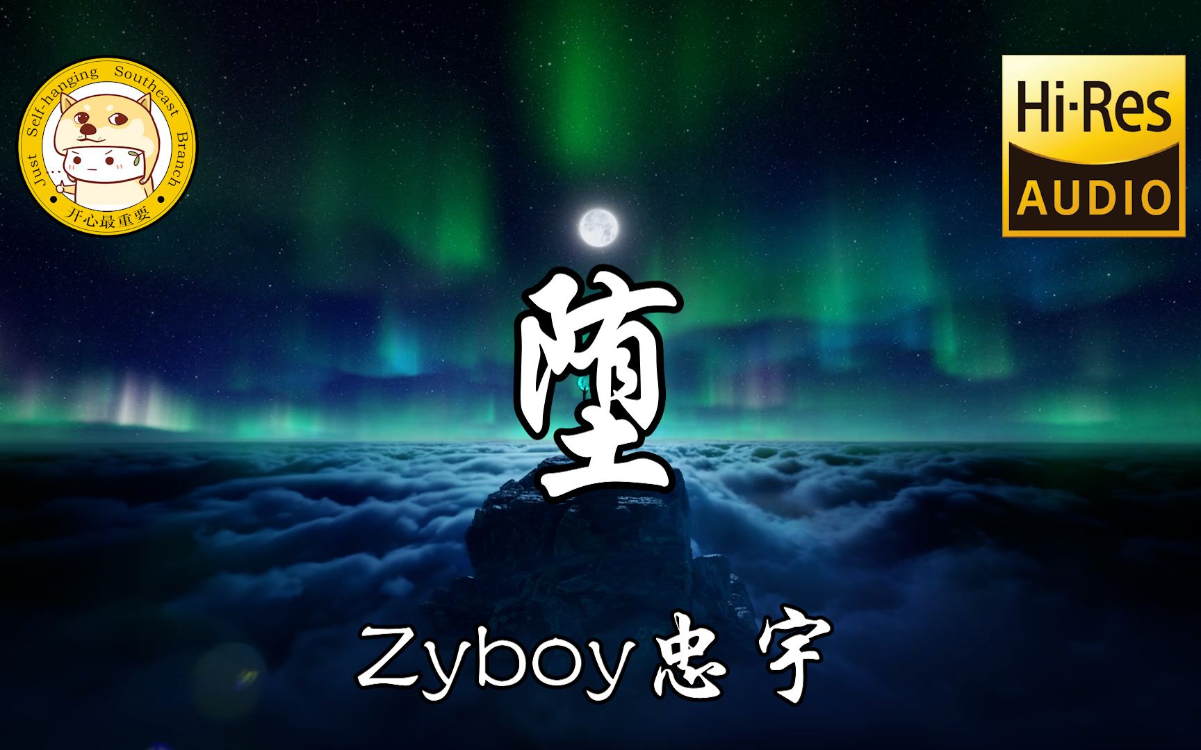 【Hi-Res无损】Zyboy忠宇《堕》「她是踏碎星河落入我梦境的幻想」动态歌词