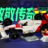 【725toys】这辆乐高版的迈凯伦MP4/4能值回票价吗？LEGO 10330 迈凯伦mp4/4 F1赛车测评