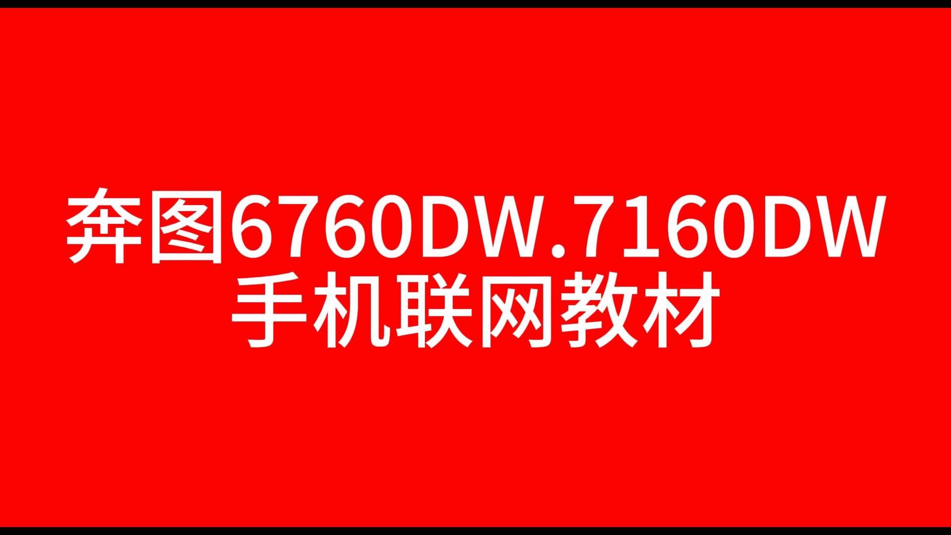 奔图6760DW.7160DW无线连接，局域网打印，远程打印
