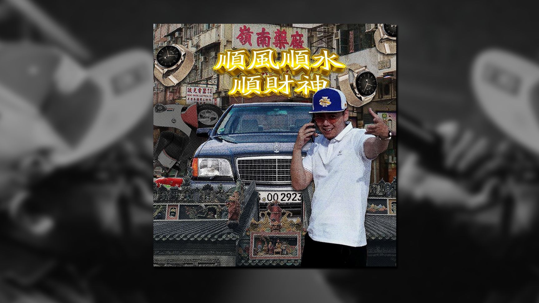 揽佬参加新说唱 | 魔性洗脑《活络油》另类驾驭孟菲斯