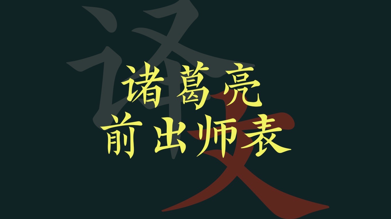 诸葛亮《出师表》兴亡天定汉祚三分局，今古人思秋风五丈原