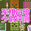 四国军棋少尉评测精彩对局