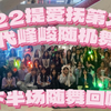 【提爱抚时代峰峻随机舞蹈】2.22 随机舞蹈-下半场回顾