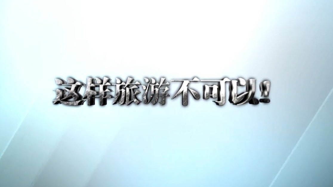 违反中央八项规定精神问题典型案例短视频《这样旅游不可以！》