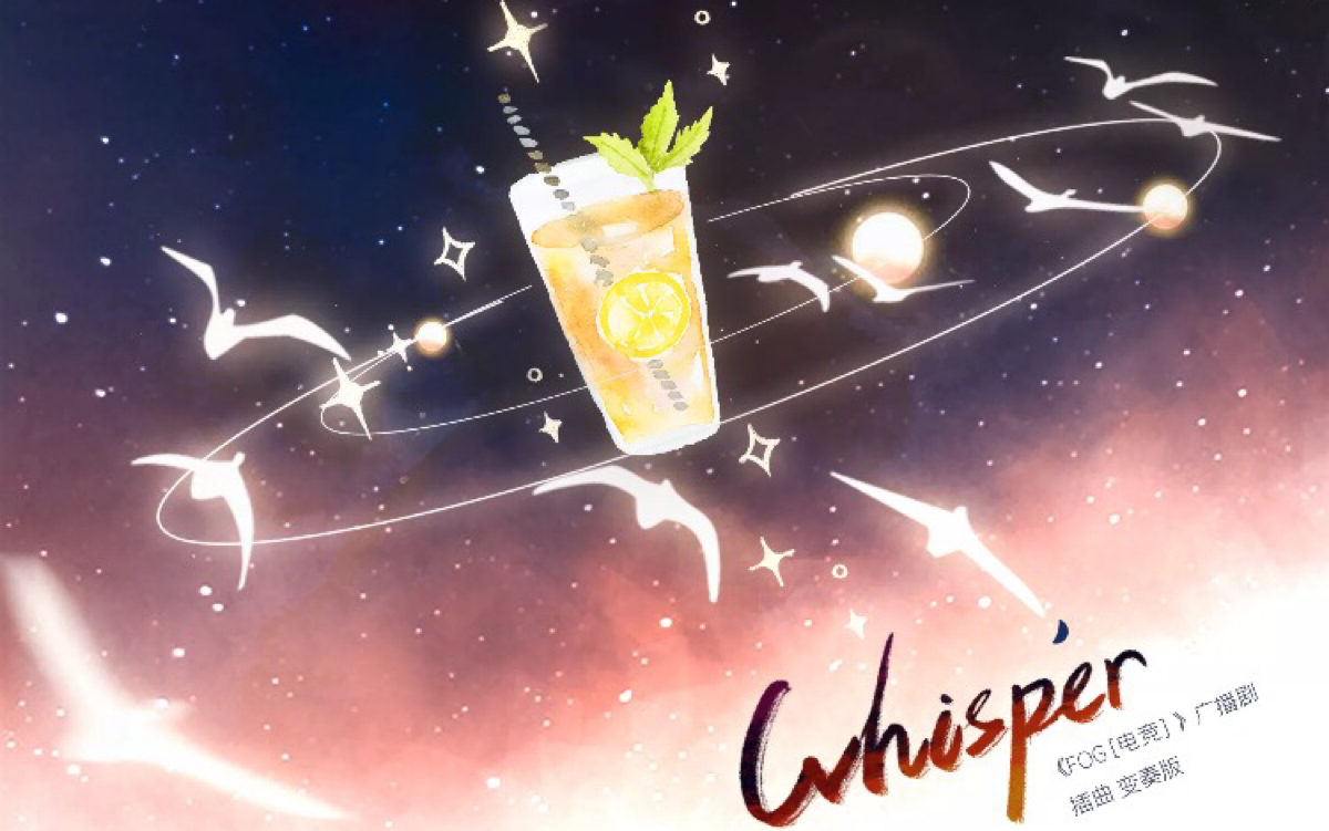 广播剧fog电竞插曲whisper演唱奇然大c
