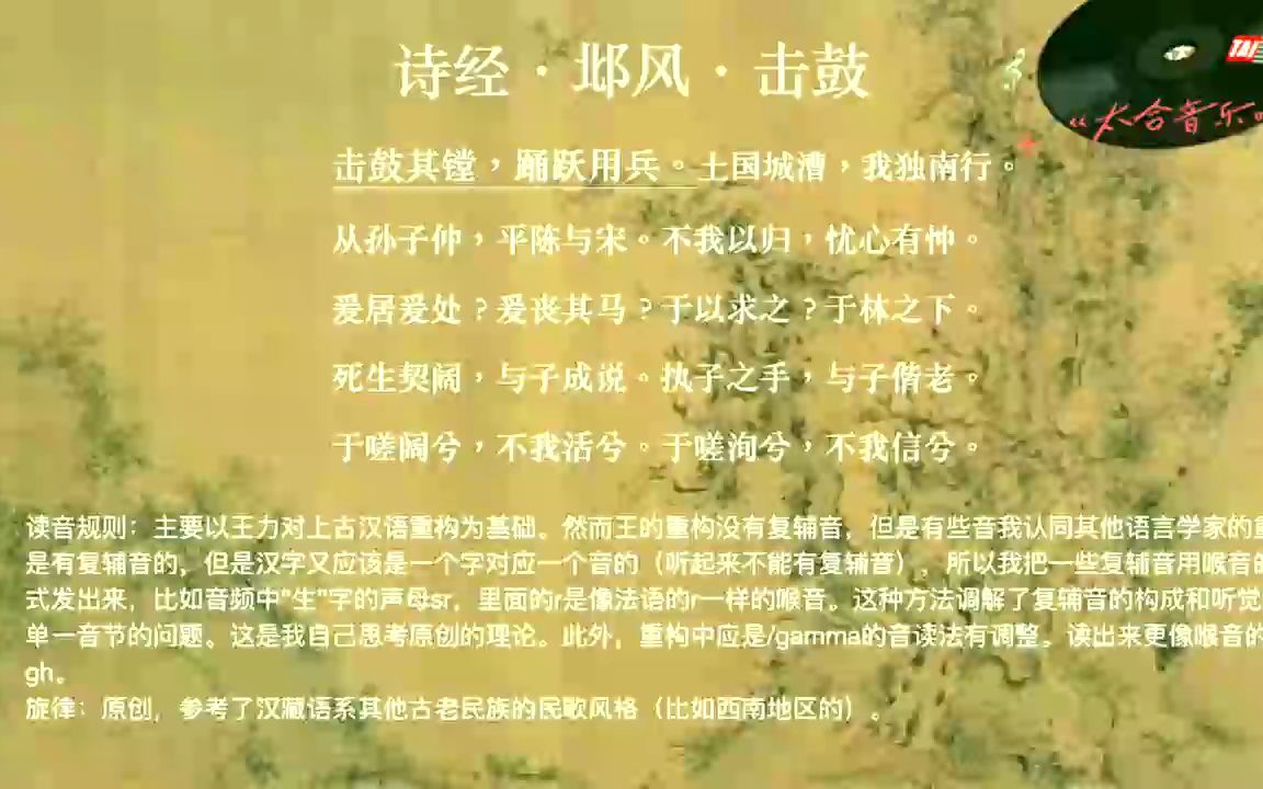 用王力的上古拟音去深情演绎诗经击鼓