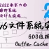 Xv6 文件系统实现 (gdb 追踪 mkfs; buffer cache 和 log) [南京大学2022操作系统-P