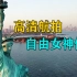 高清航拍，2分钟了解纽约的自由女神像！或许有你不知道的知识！