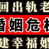 如何挽回出轨老公重建幸福婚姻 挽回前任挽回老公 离婚 夫妻关系 出轨 小三 挽回复合 夫妻感情 异地婚姻 离婚冷静期
