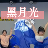 街舞老师被逼穿裙子跳民舞，上半身是自己，下半身是生活