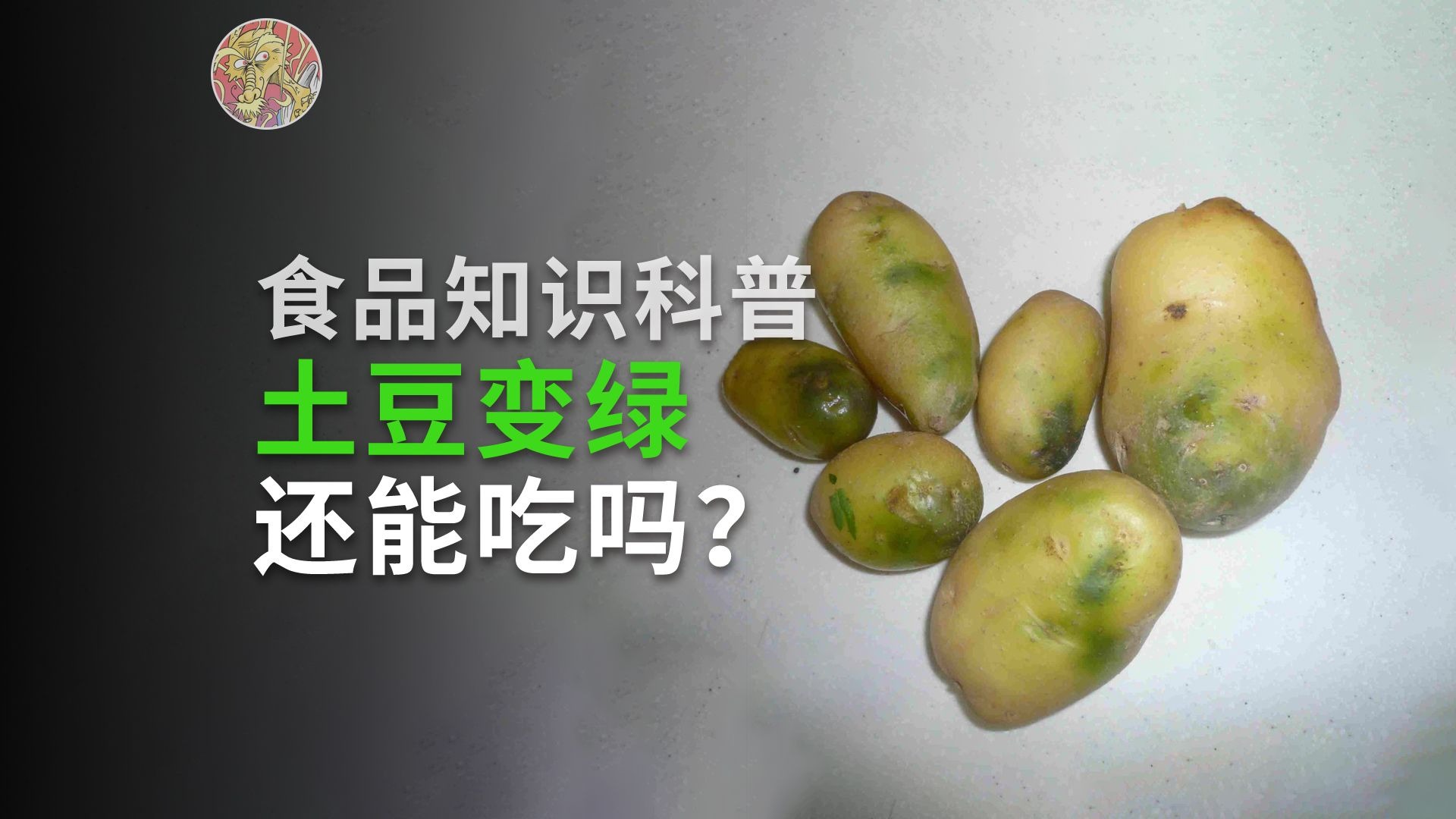 土豆变绿了，还能吃吗？