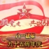 是中国人就看完！<八一建军节>热烈祝贺祖国95周年庆《中国的伟大复兴之路》