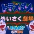 【720P】哆啦a梦名作(套路)剧场合集【日语中字】