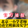 学校通报北京一老师发动全班霸凌女学生，涉事教师停职