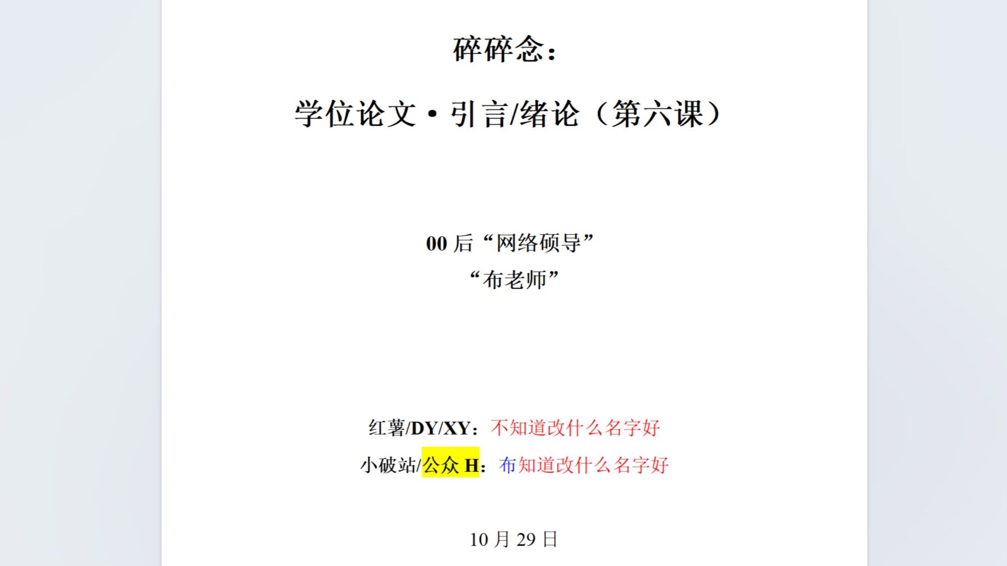 碎碎念：论文写作辅导（第六课）——本科硕士学位论文·绪论、引言
