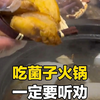 女子第一次在云南吃菌子火锅，被要求“这也不能 那也不能”，网友：一定要听劝！别问我怎么知道的