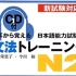 【耳から覚える】文法N2 新日语能力考N2文法 PDF+音频