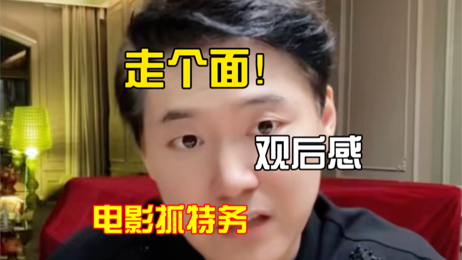 给电影抓特务走个面！