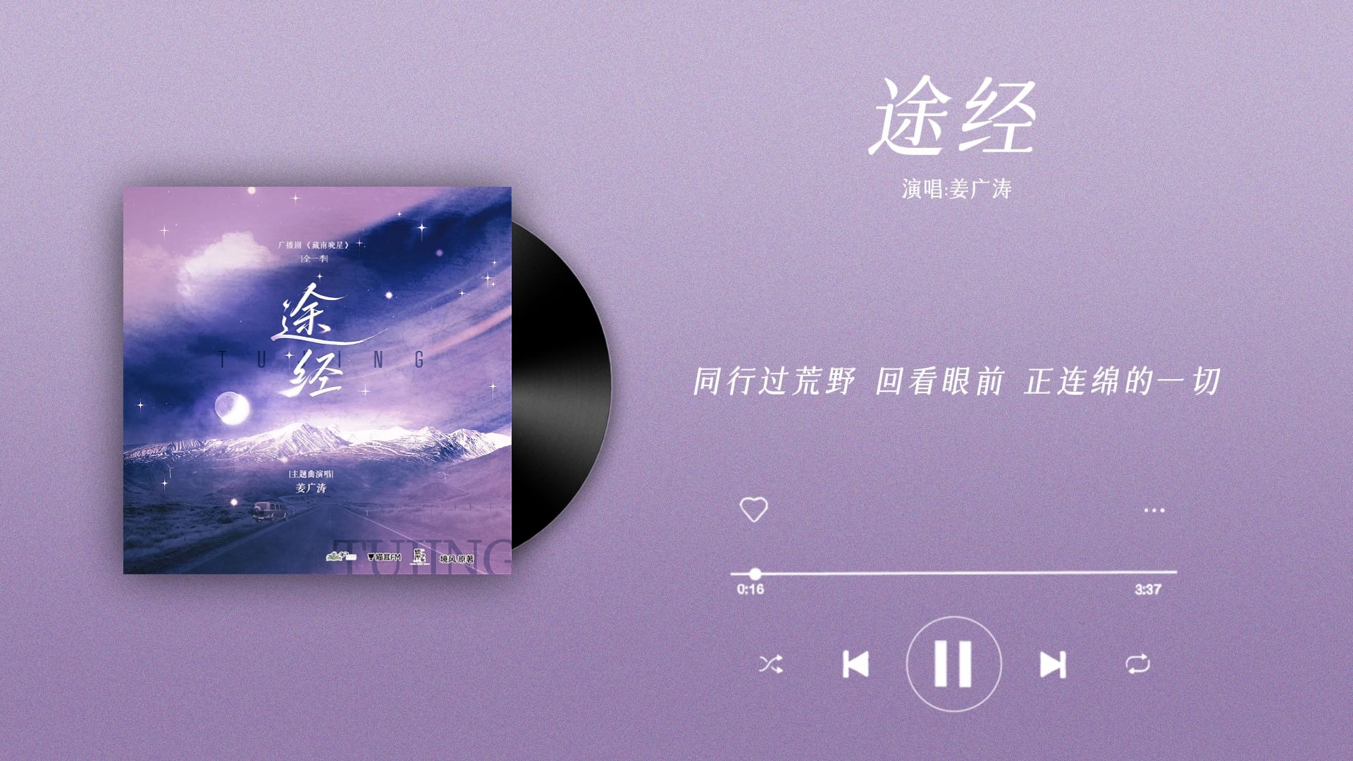 『途经-姜广涛』｜藏南晚星 主题曲·许南珩版