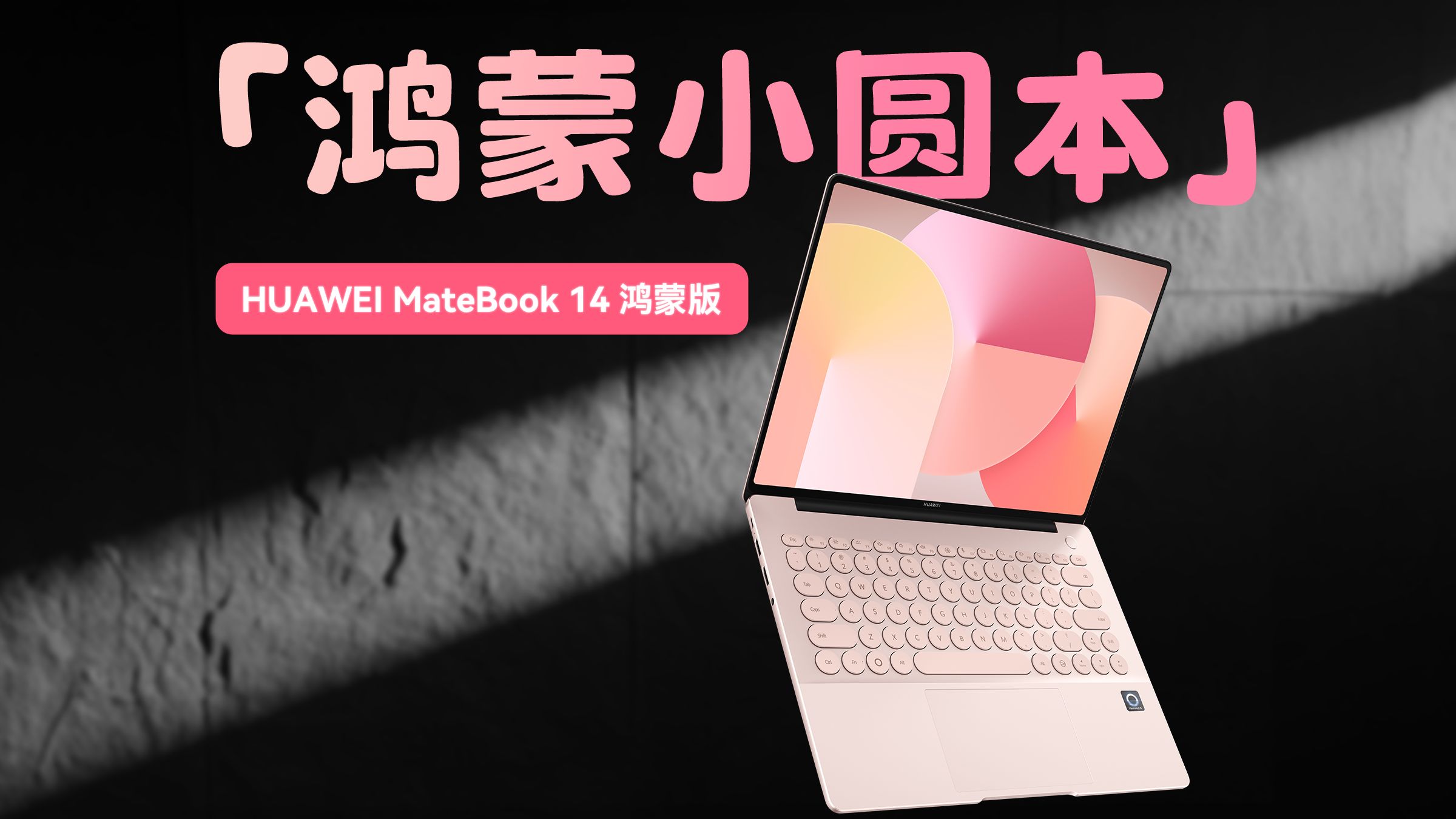 鸿蒙小圆本，好AI、好用？华为MateBook 14 鸿蒙版上手体验