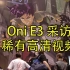 【自制字幕】奥妮E3高清采访视频