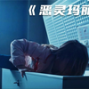 小女孩玩捉迷藏时躲进冰箱，没想到因此丢了性命！《恶灵玛丽安