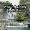 贵州环线自驾游主要景点