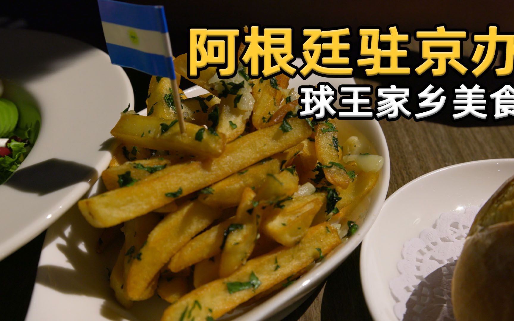 【太阳探店Plus】在北京也能吃到的球王家乡风味，还有阿根廷烤肉店的隐藏菜单