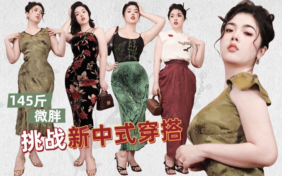 145斤微胖女孩挑战新中式穿搭|绝美国风